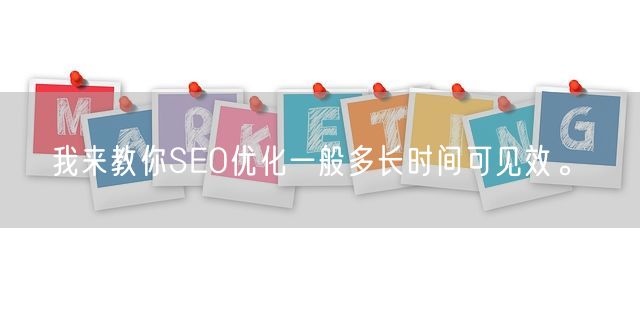 我来教你SEO优化一般多长时间可见效。(图1)