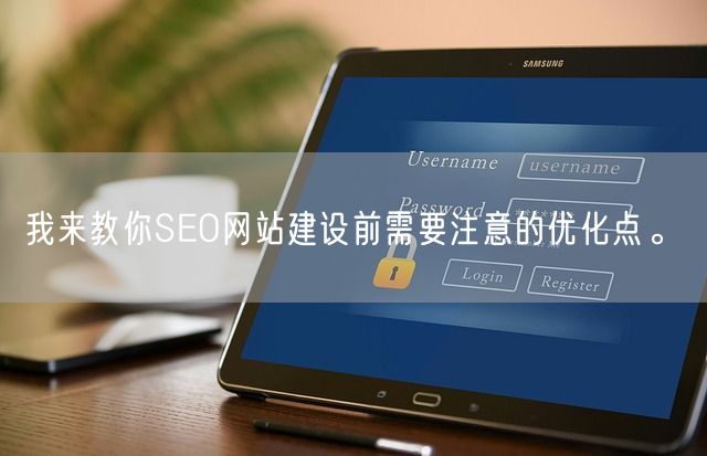 我来教你SEO网站建设前需要注意的优化点。(图1)