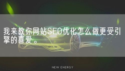 我来教你网站SEO优化怎么做更受引擎的喜爱。(图1)