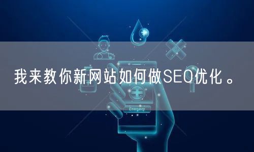 我来教你新网站如何做SEO优化。(图1)