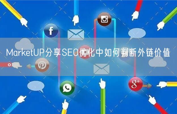 MarketUP分享SEO优化中如何判断外链价值。(图1)