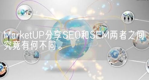 MarketUP分享SEO和SEM两者之间究竟有何不同。(图1)