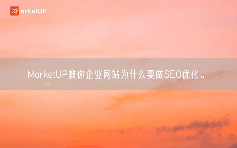 MarketUP教你企业网站为什么要做SEO优化。(图1)