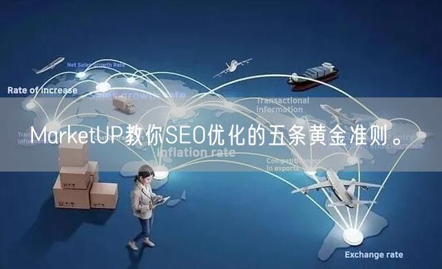 MarketUP教你SEO优化的五条黄金准则。(图1)