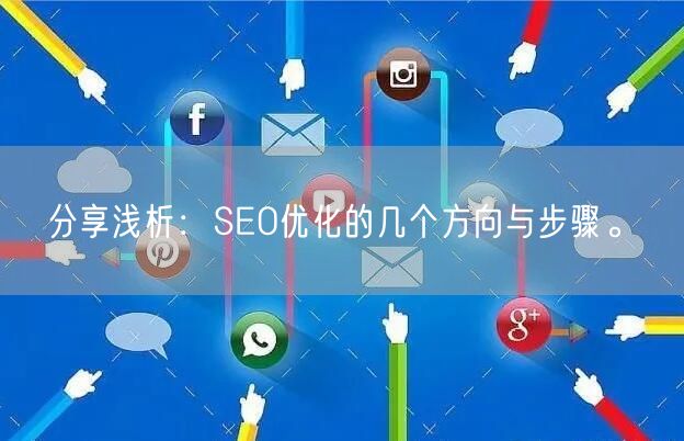 分享浅析：SEO优化的几个方向与步骤。(图1)