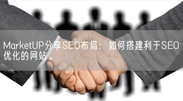 MarketUP分享SEO布局：如何搭建利于SEO优化的网站。(图1)