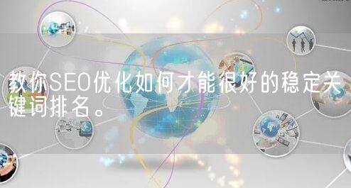 教你SEO优化如何才能很好的稳定关键词排名。(图1)