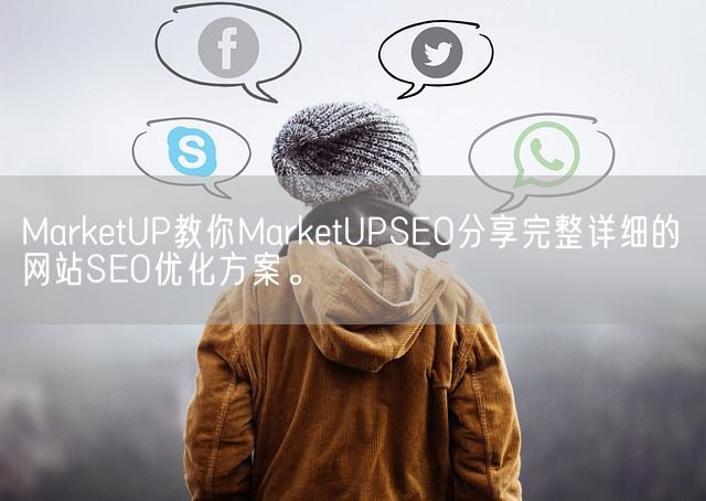 MarketUP教你MarketUPSEO分享完整详细的网站SEO优化方案。(图1)