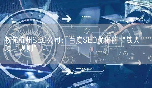 教你杭州SEO公司：百度SEO优化的“铁人三项“规则”。(图1)