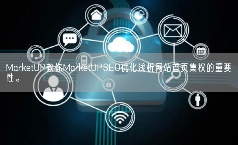 MarketUP教你MarketUPSEO优化浅析网站首页集权的重要性。(图1)