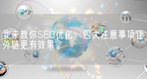 我来教你SEO优化：四大注意事项让外链更有效果。(图1)