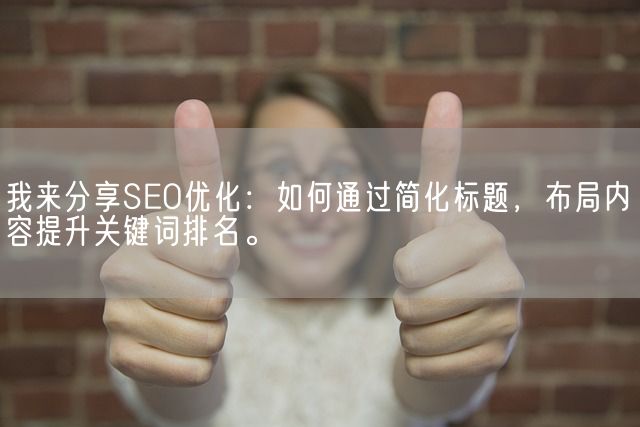 我来分享SEO优化：如何通过简化标题，布局内容提升关键词排名。(图1)