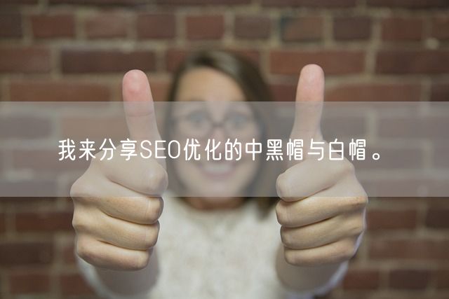 我来分享SEO优化的中黑帽与白帽。(图1)