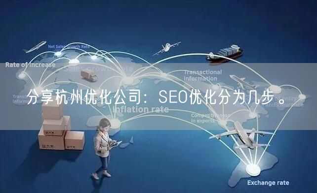 分享杭州优化公司：SEO优化分为几步。(图1)