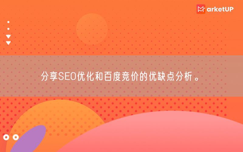 分享SEO优化和百度竞价的优缺点分析。(图1)