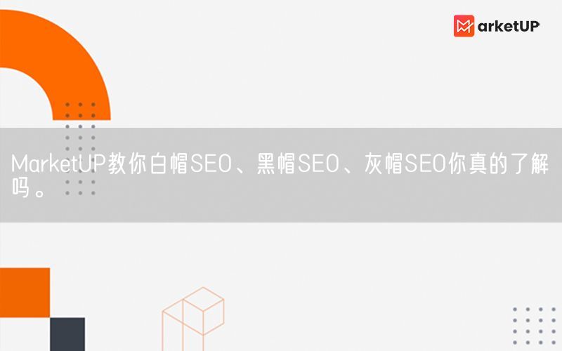 MarketUP教你白帽SEO、黑帽SEO、灰帽SEO你真的了解吗。(图1)