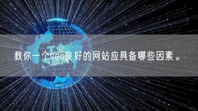 教你一个seo良好的网站应具备哪些因素。(图1)