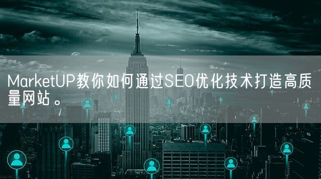 MarketUP教你如何通过SEO优化技术打造高质量网站。(图1)