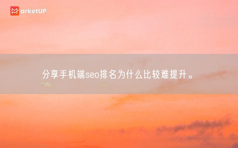 分享手机端seo排名为什么比较难提升。(图1)