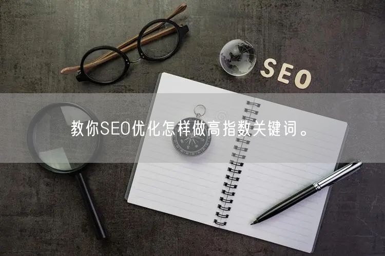 教你SEO优化怎样做高指数关键词。(图1)