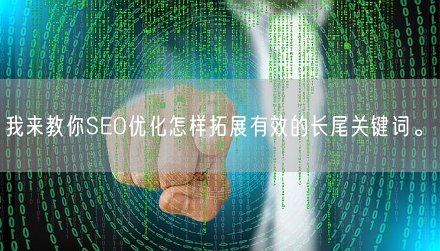 我来教你SEO优化怎样拓展有效的长尾关键词。(图1)