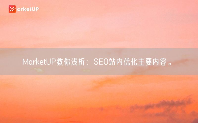 MarketUP教你浅析：SEO站内优化主要内容。(图1)