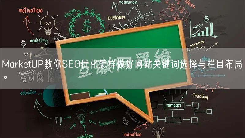 MarketUP教你SEO优化怎样做好网站关键词选择与栏目布局。(图1)