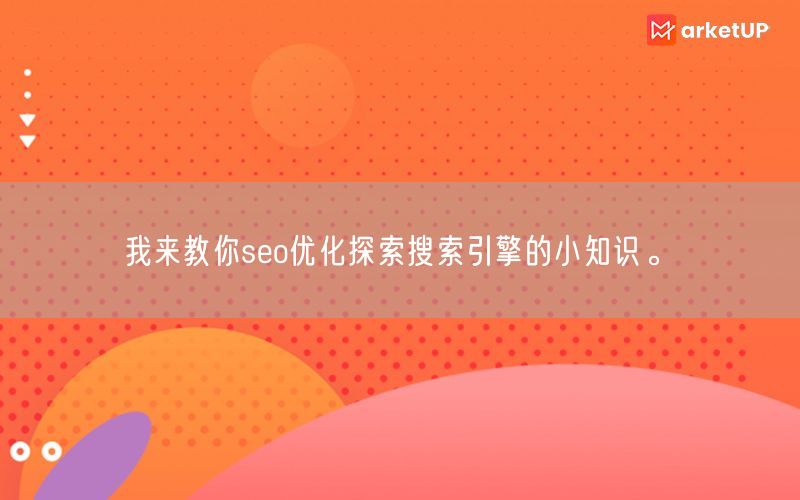 我来教你seo优化探索搜索引擎的小知识。(图1)