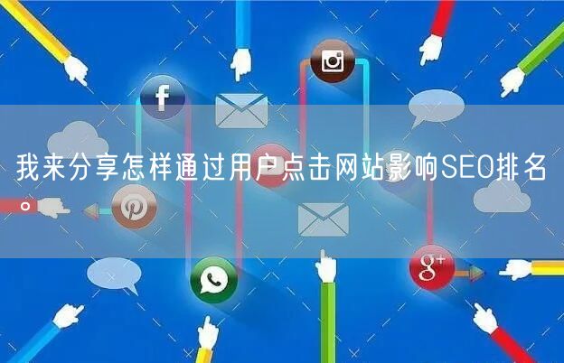 我来分享怎样通过用户点击网站影响SEO排名。(图1)