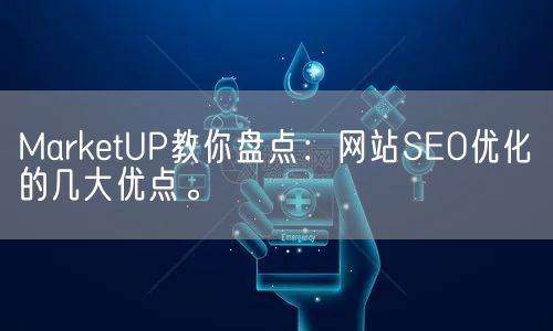 MarketUP教你盘点：网站SEO优化的几大优点。(图1)