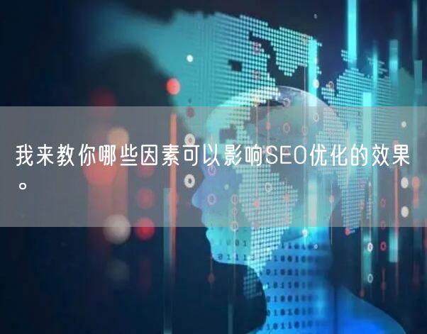 我来教你哪些因素可以影响SEO优化的效果。(图1)