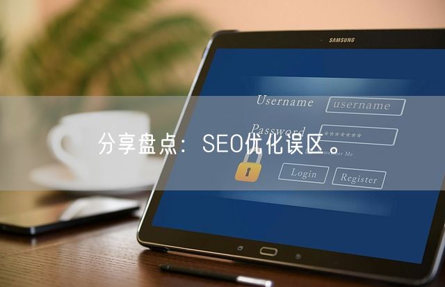 分享盘点：SEO优化误区。(图1)