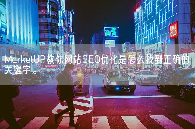 MarketUP教你网站SEO优化是怎么找到正确的关键字。(图1)