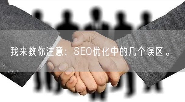 我来教你注意：SEO优化中的几个误区。(图1)