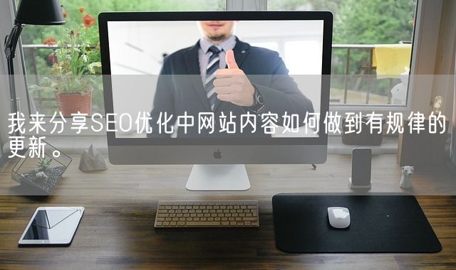 我来分享SEO优化中网站内容如何做到有规律的更新。(图1)