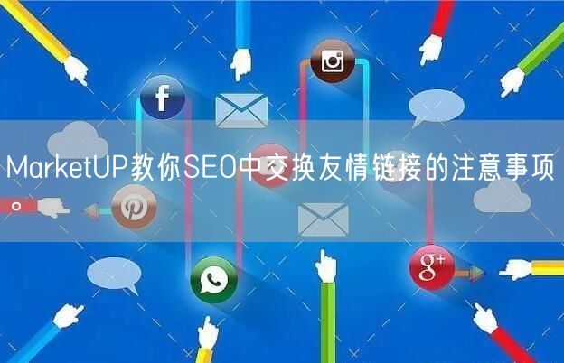 MarketUP教你SEO中交换友情链接的注意事项。(图1)