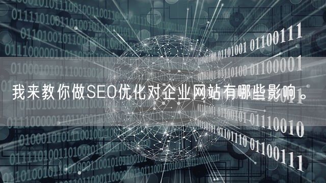 我来教你做SEO优化对企业网站有哪些影响。(图1)