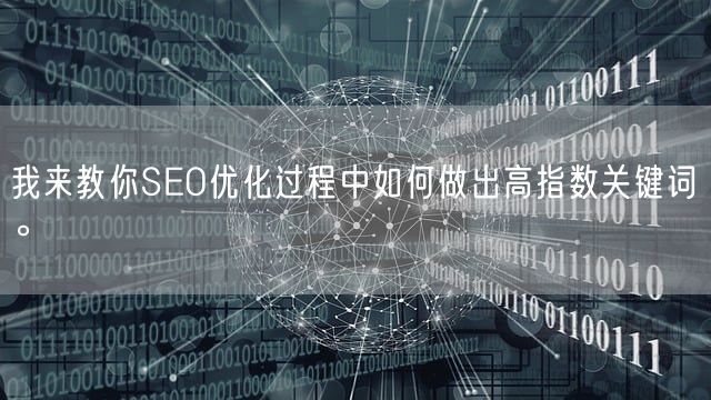 我来教你SEO优化过程中如何做出高指数关键词。(图1)