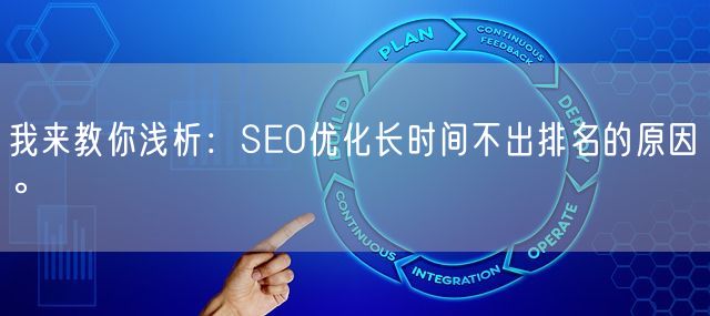 我来教你浅析：SEO优化长时间不出排名的原因。(图1)