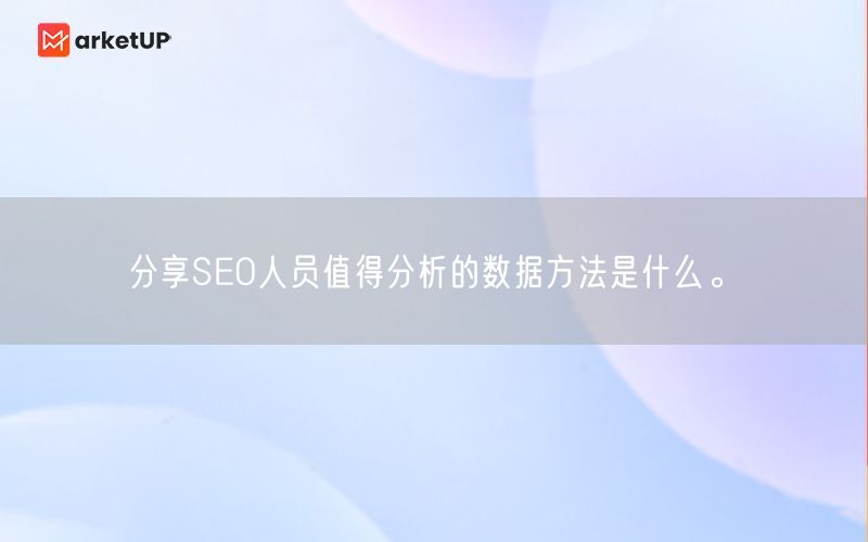 分享SEO人员值得分析的数据方法是什么。(图1)