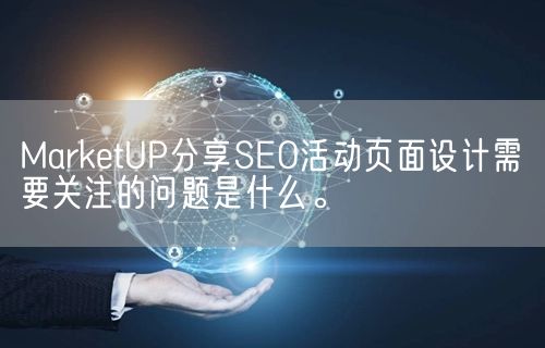 MarketUP分享SEO活动页面设计需要关注的问题是什么。(图1)