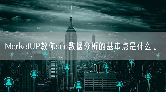 MarketUP教你seo数据分析的基本点是什么。(图1)