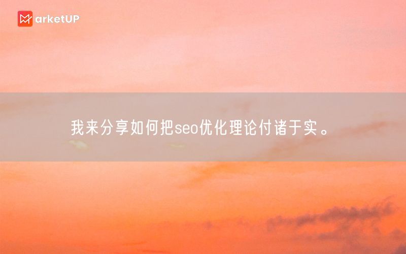 我来分享如何把seo优化理论付诸于实。(图1)