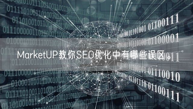 MarketUP教你SEO优化中有哪些误区。(图1)