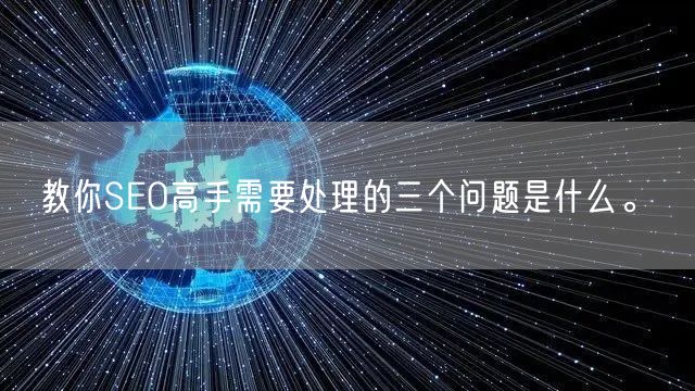 教你SEO高手需要处理的三个问题是什么。(图1)