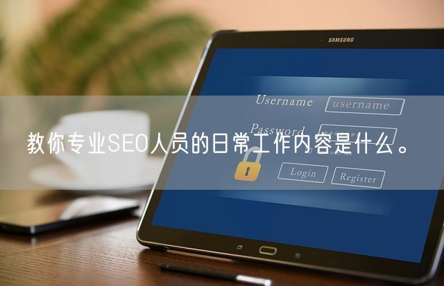 教你专业SEO人员的日常工作内容是什么。(图1)