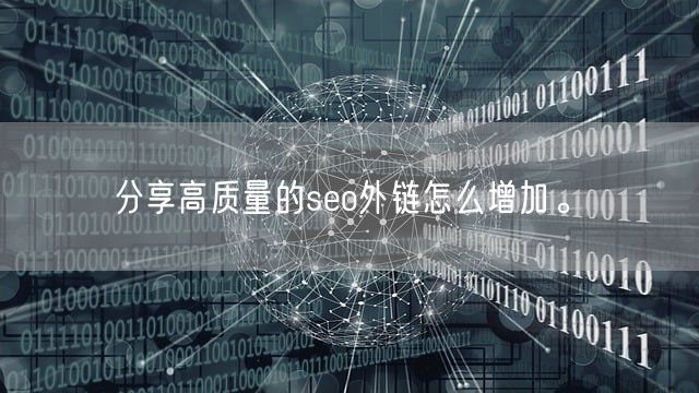 分享高质量的seo外链怎么增加。(图1)