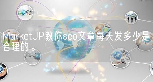 MarketUP教你seo文章每天发多少是合理的。(图1)