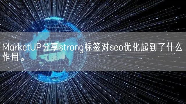 MarketUP分享strong标签对seo优化起到了什么作用。(图1)