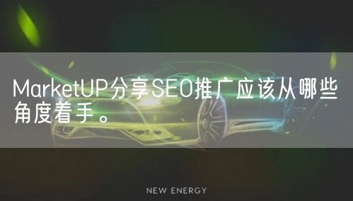 MarketUP分享SEO推广应该从哪些角度着手。(图1)